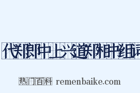 代郑郎中上兴道郑相书组词是什么意思的图片